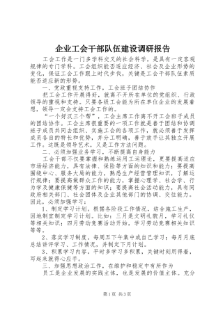 企业工会干部队伍建设调研报告