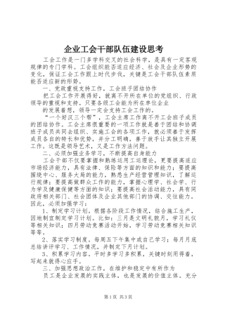 企业工会干部队伍建设思考