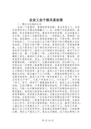 企业工会干部关系处理