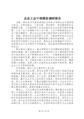 企业工会干部维权调研报告