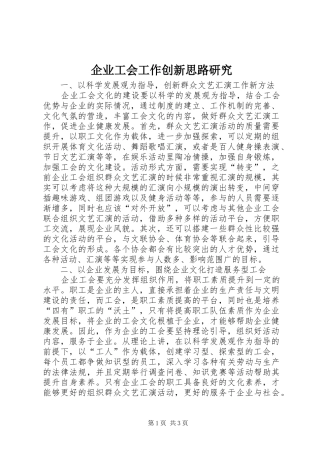 企业工会工作创新思路研究
