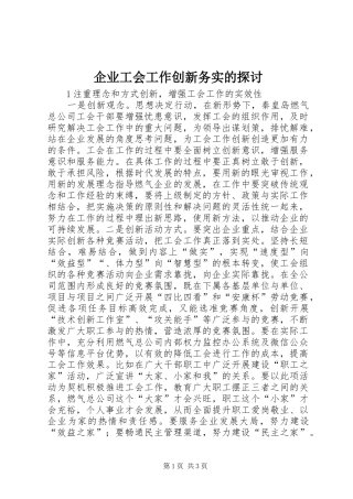 企业工会工作创新务实的探讨