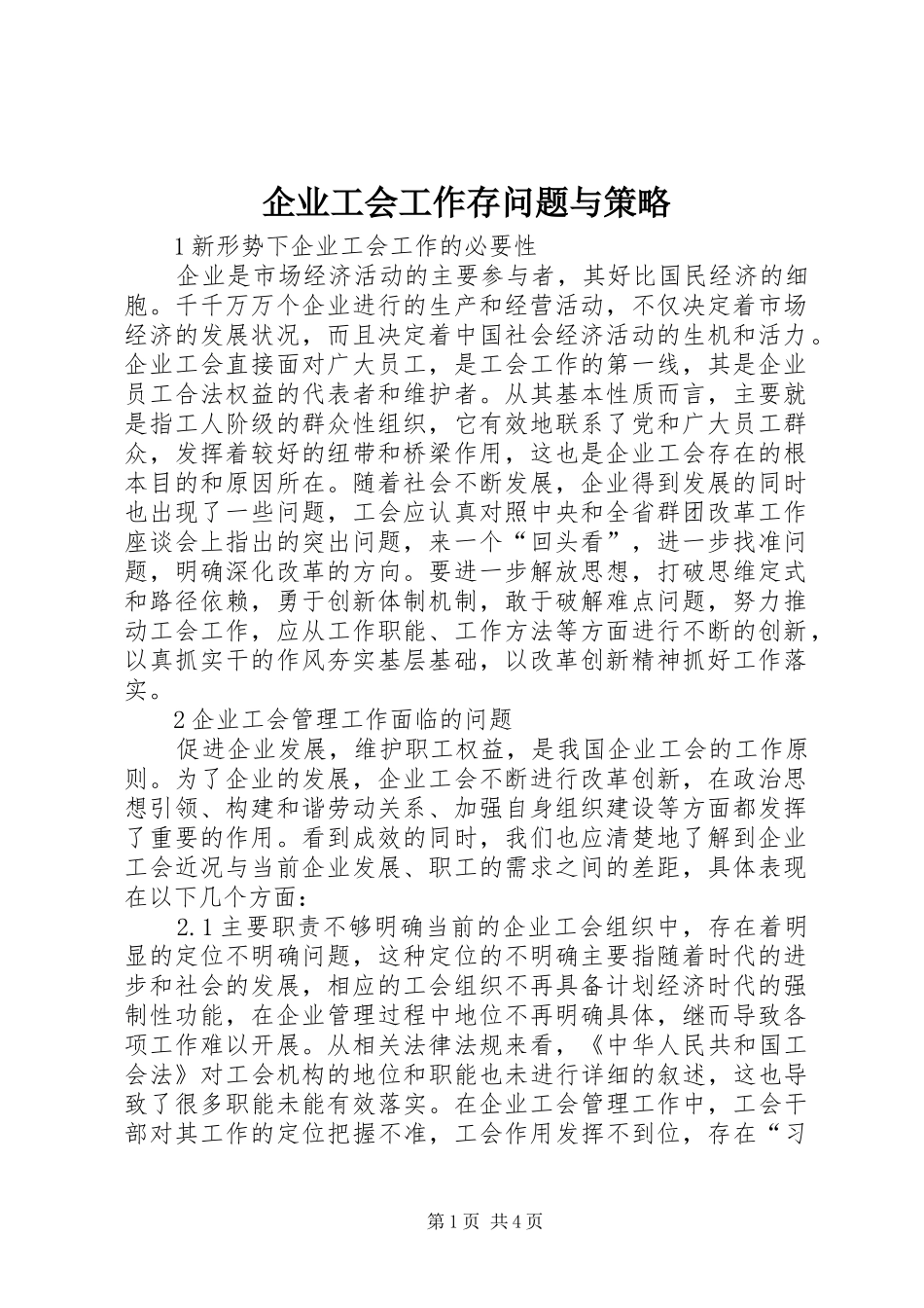 企业工会工作存问题与策略_第1页