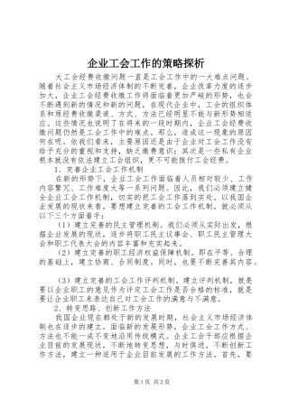 企业工会工作的策略探析
