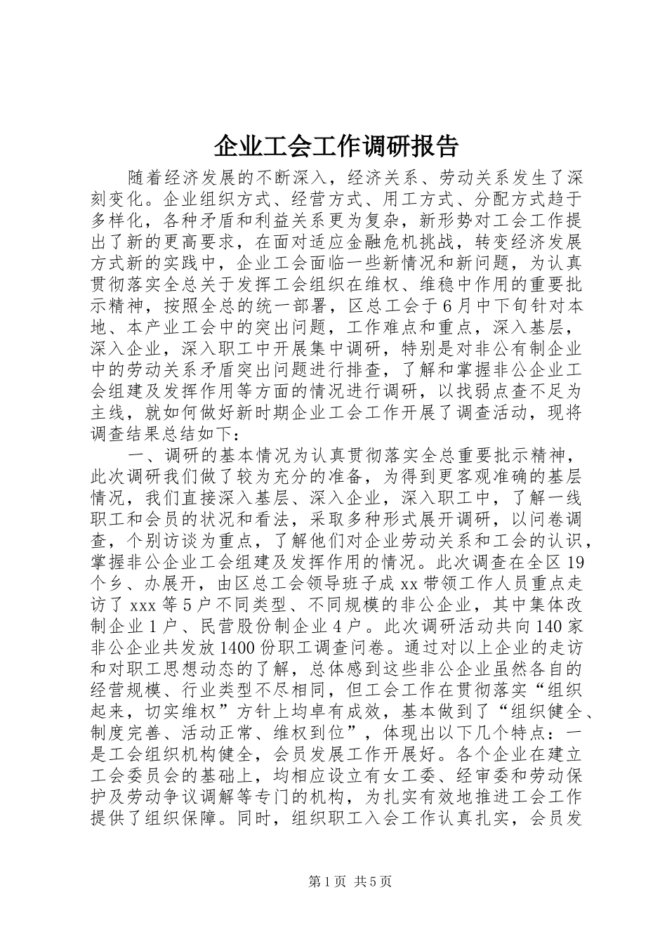 企业工会工作调研报告_第1页