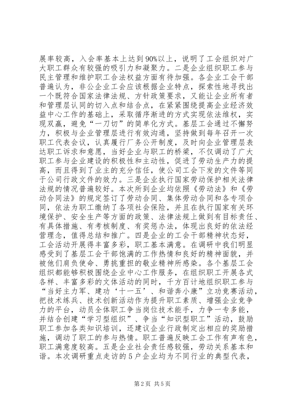 企业工会工作调研报告_第2页