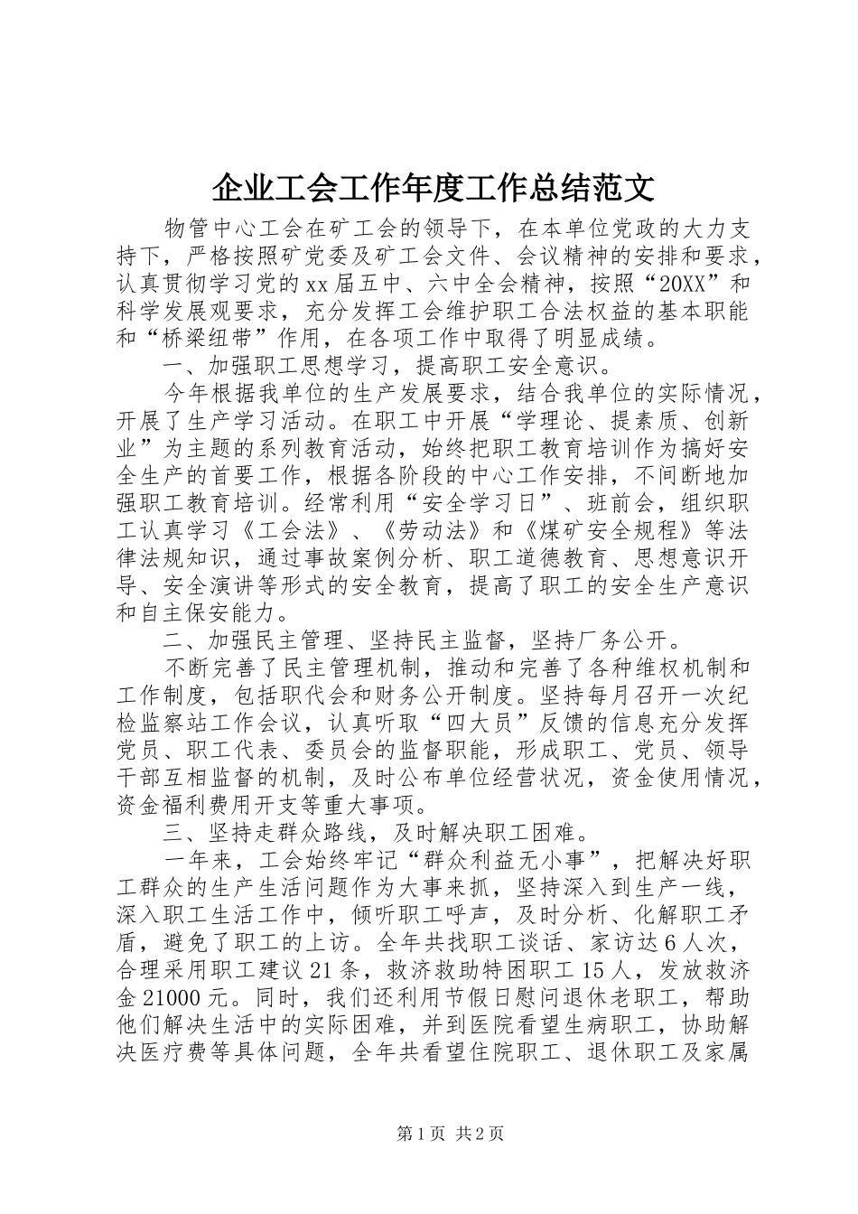 企业工会工作年度工作总结范文_第1页