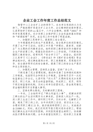 企业工会工作年度工作总结范文