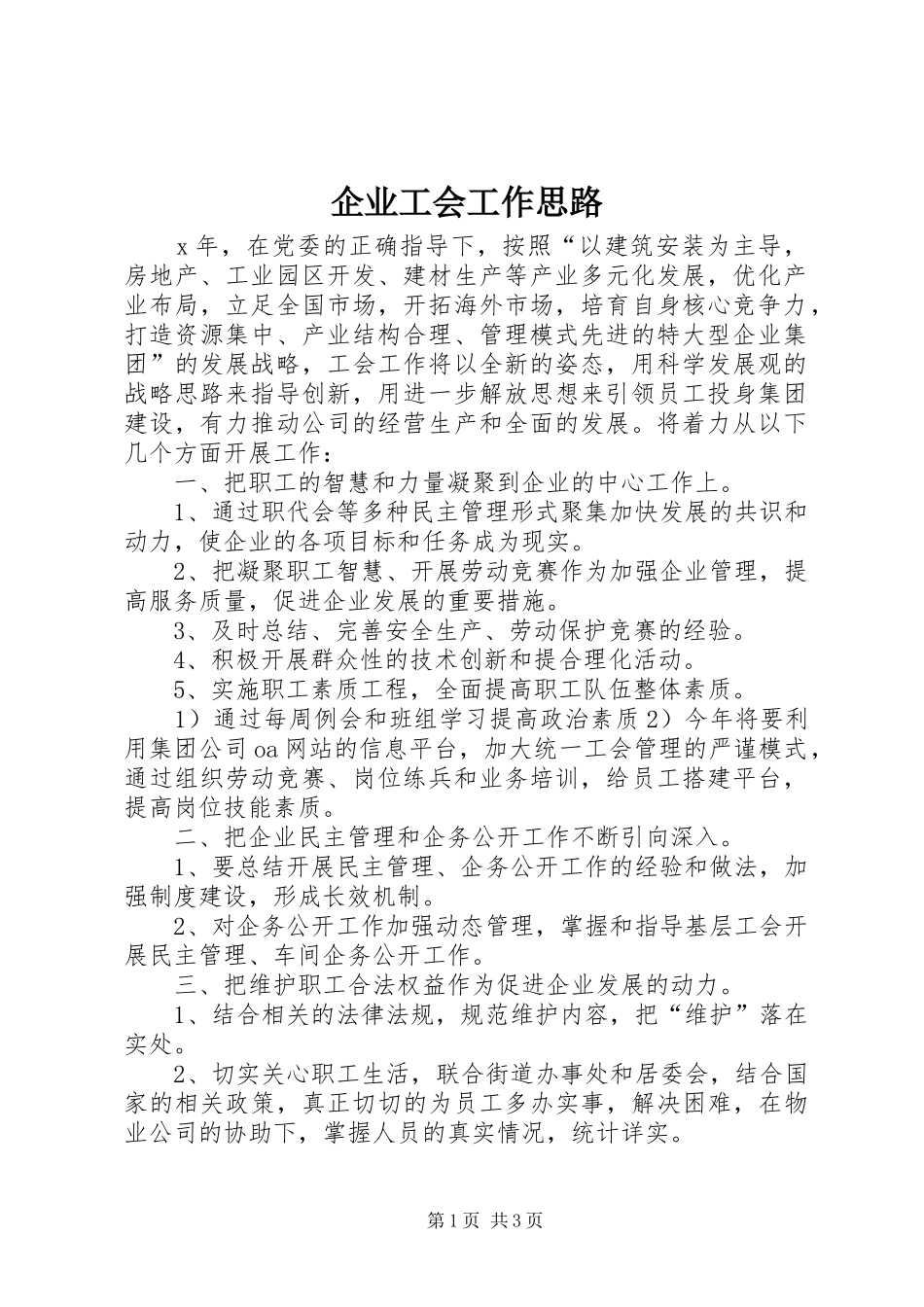 企业工会工作思路_第1页
