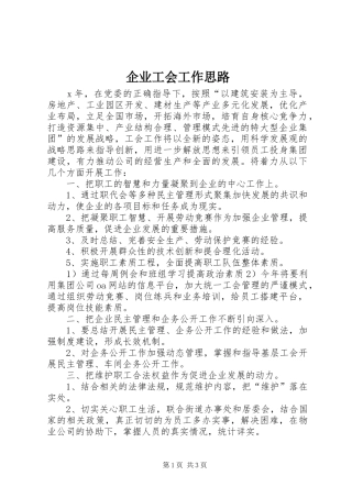 企业工会工作思路