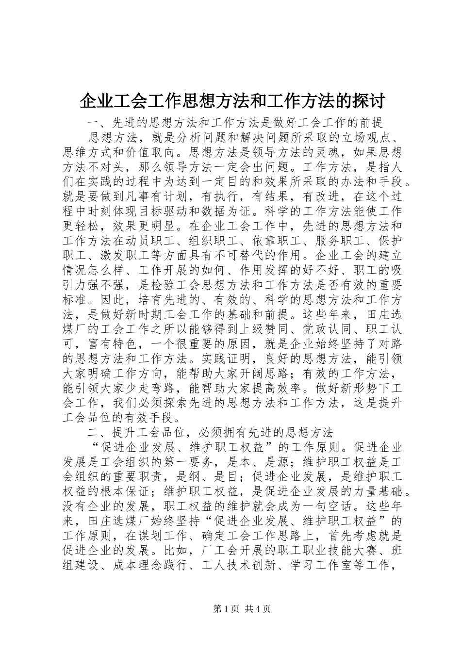 企业工会工作思想方法和工作方法的探讨_第1页