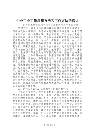 企业工会工作思想方法和工作方法的探讨