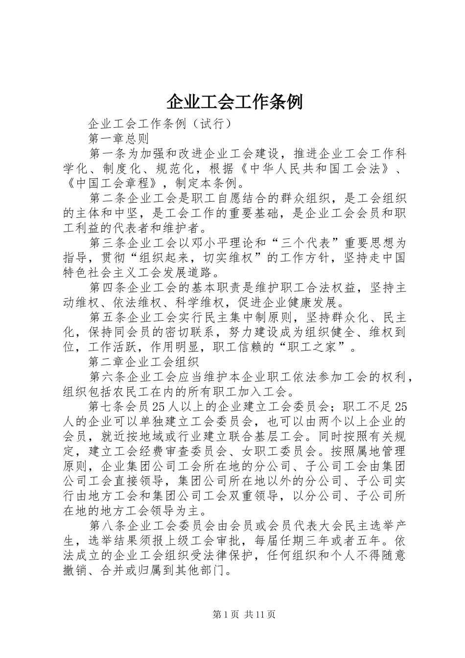 企业工会工作条例_第1页