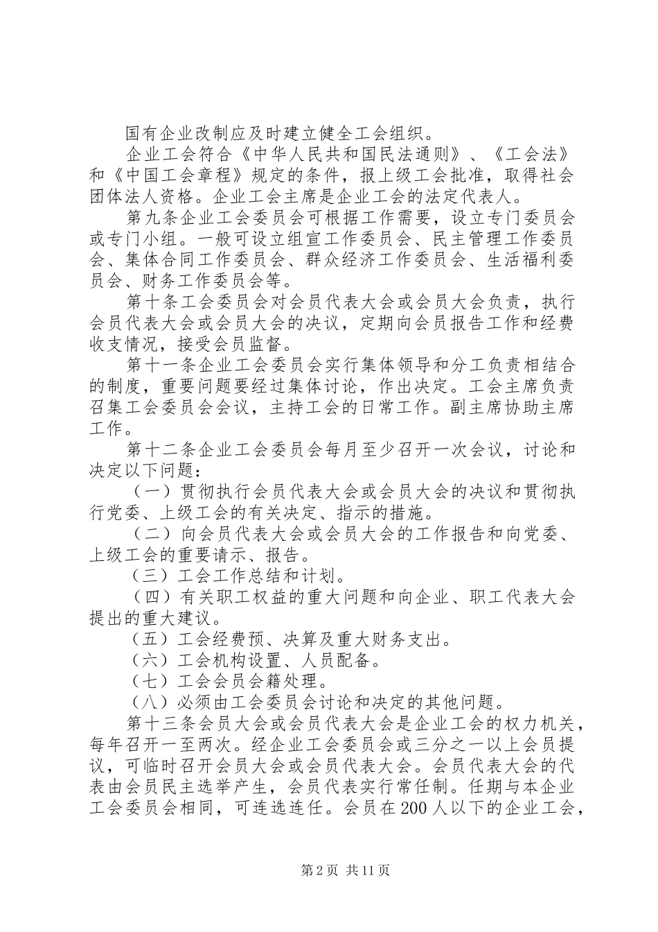 企业工会工作条例_第2页