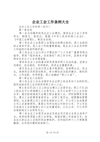 企业工会工作条例大全