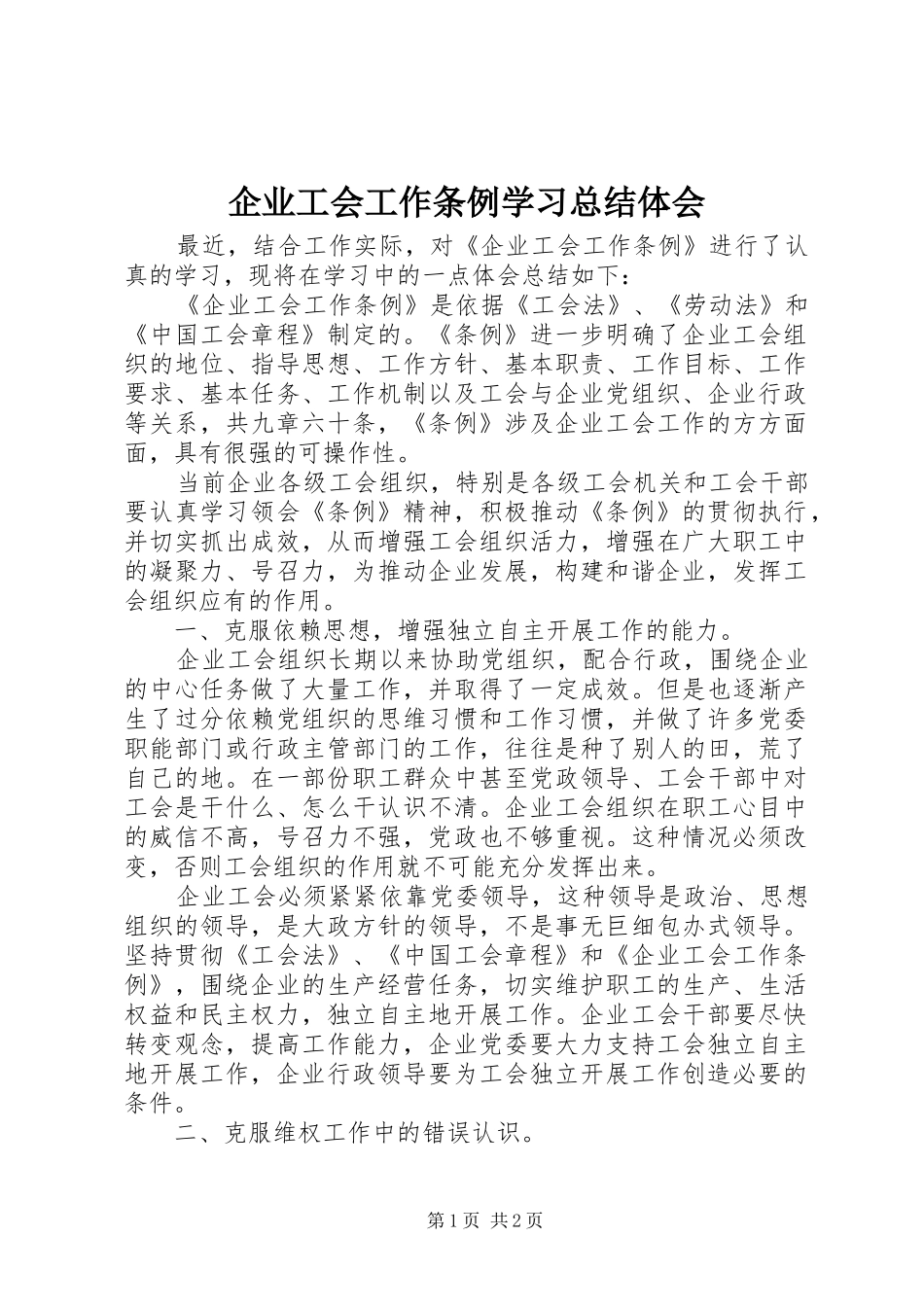 企业工会工作条例学习总结体会_第1页