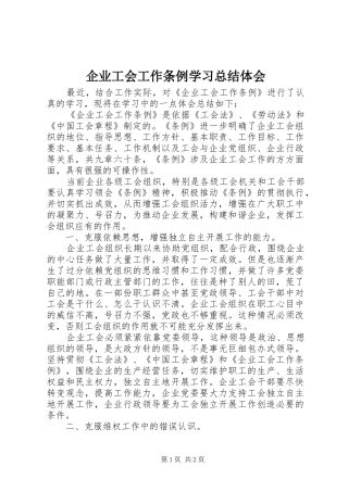 企业工会工作条例学习总结体会