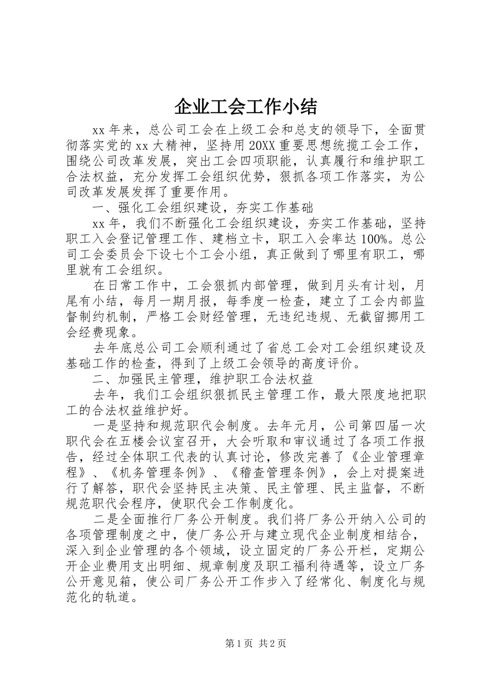 企业工会工作小结_第1页