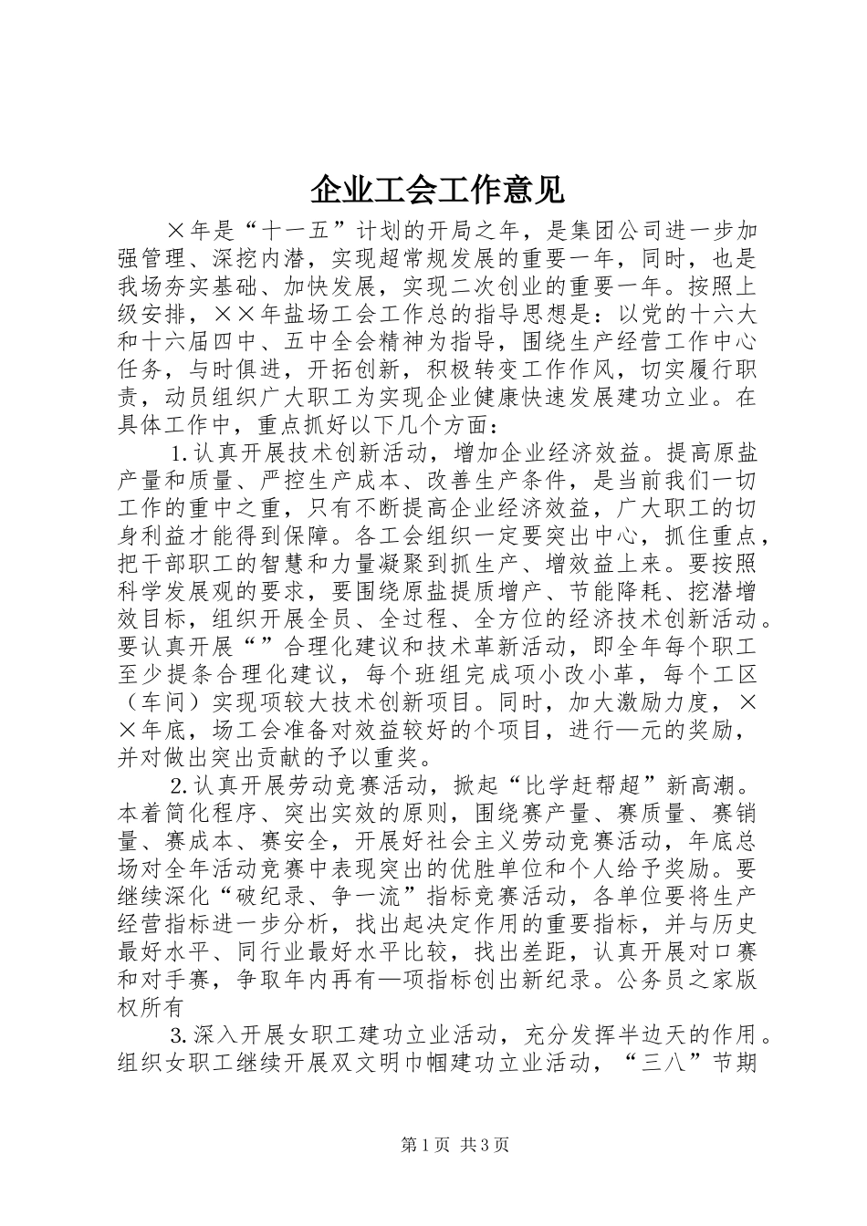 企业工会工作意见_第1页