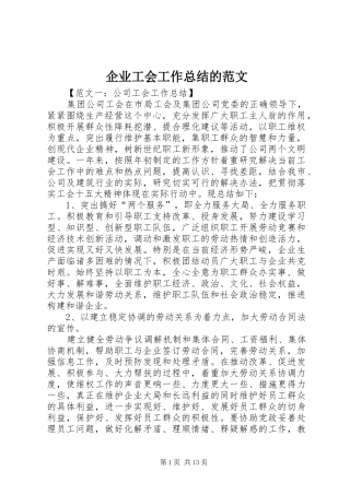 企业工会工作总结的范文