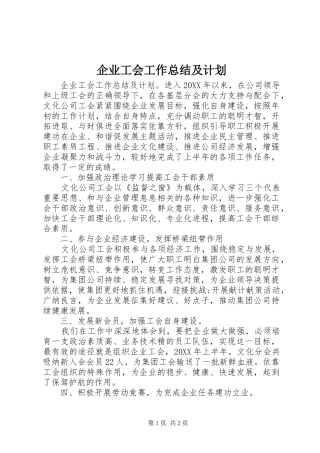 企业工会工作总结及计划