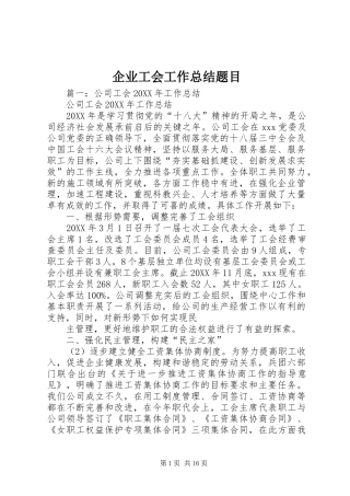 企业工会工作总结题目