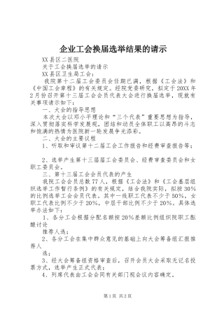 企业工会换届选举结果的请示
