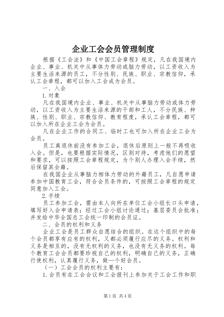 企业工会会员管理制度_第1页