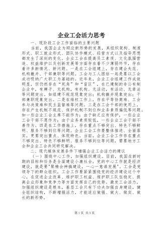 企业工会活力思考