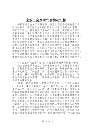 企业工会及职代会情况汇报