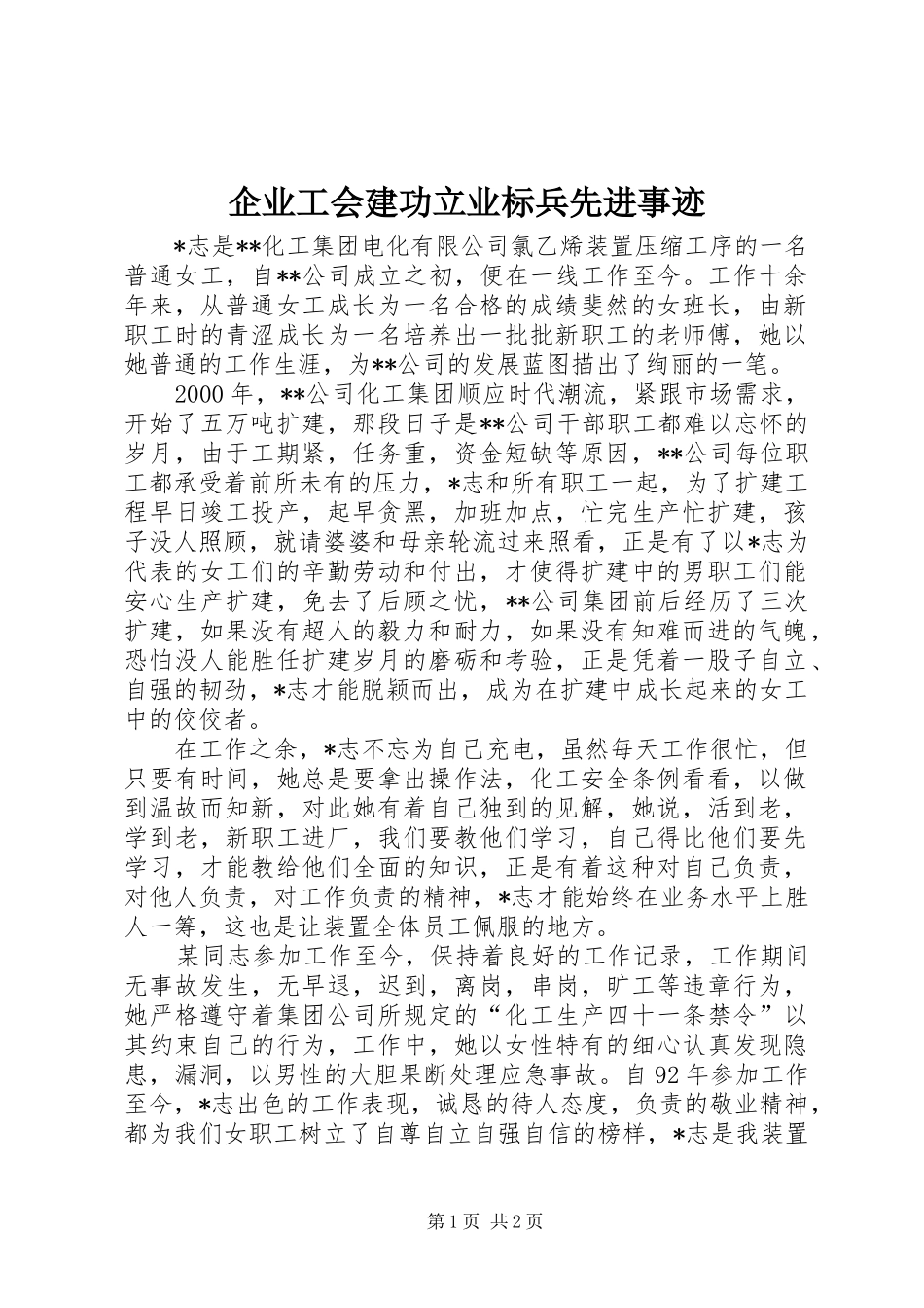 企业工会建功立业标兵先进事迹_第1页