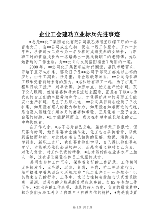 企业工会建功立业标兵先进事迹