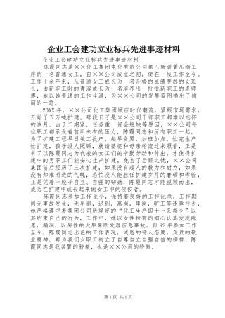企业工会建功立业标兵先进事迹材料