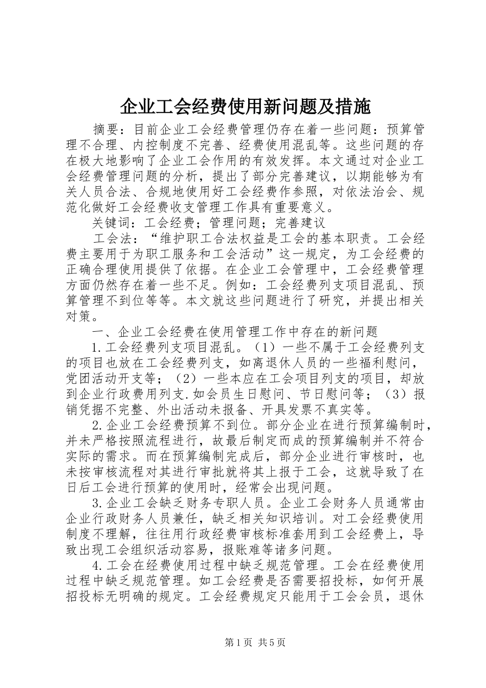 企业工会经费使用新问题及措施_第1页