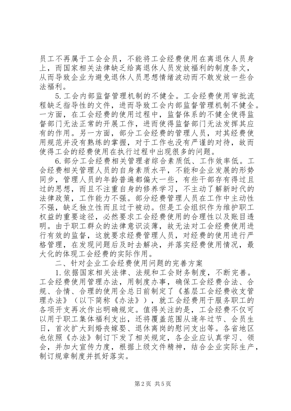 企业工会经费使用新问题及措施_第2页