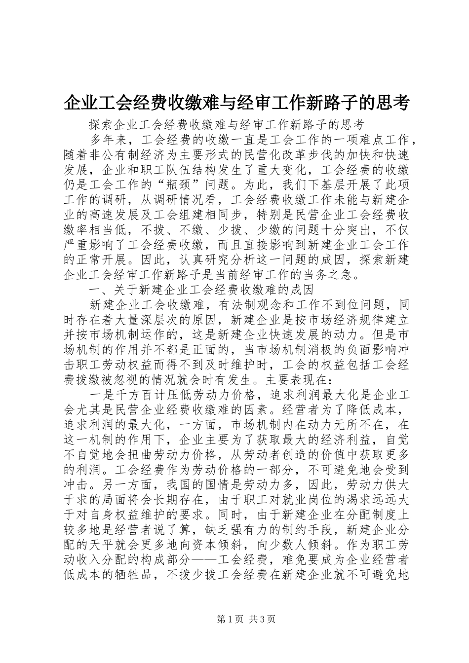 企业工会经费收缴难与经审工作新路子的思考_第1页