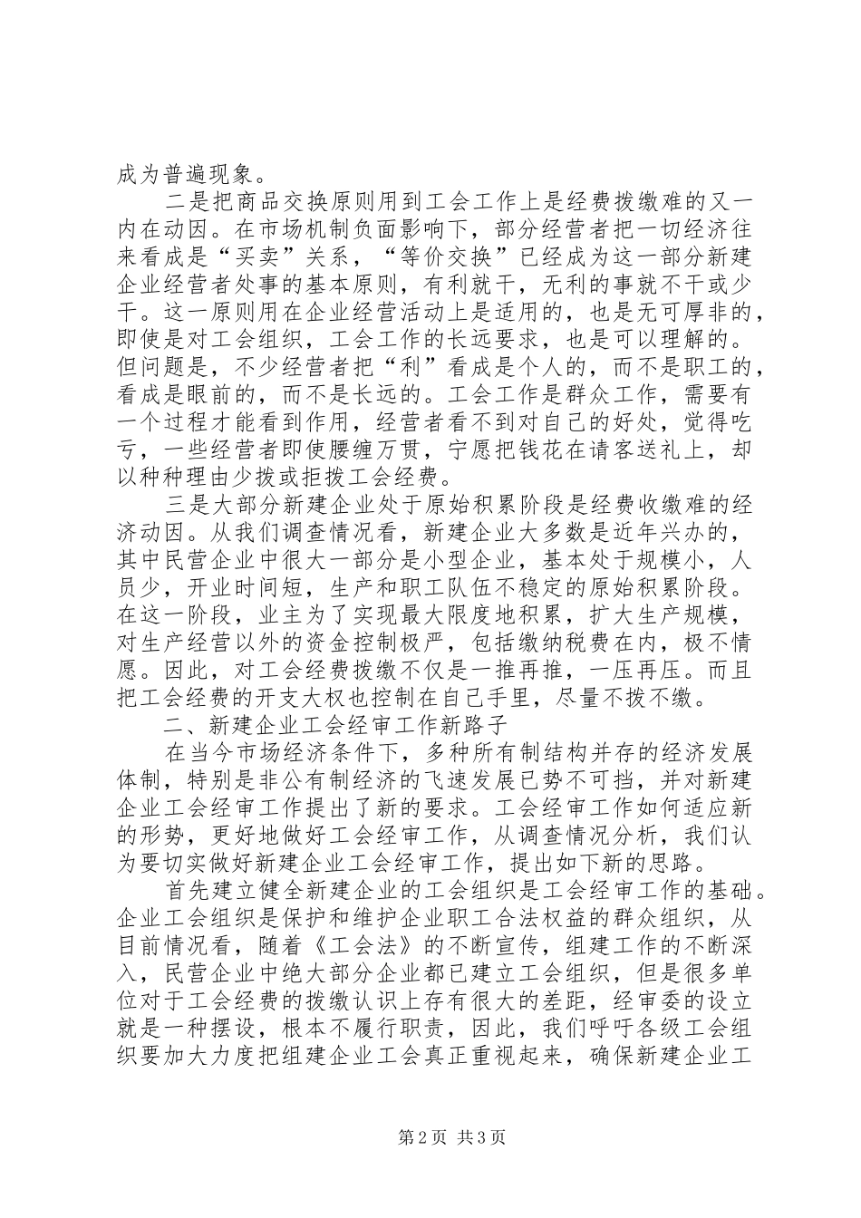 企业工会经费收缴难与经审工作新路子的思考_第2页