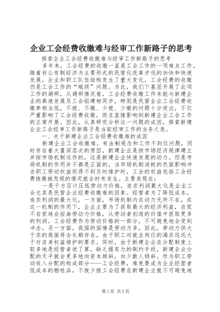 企业工会经费收缴难与经审工作新路子的思考