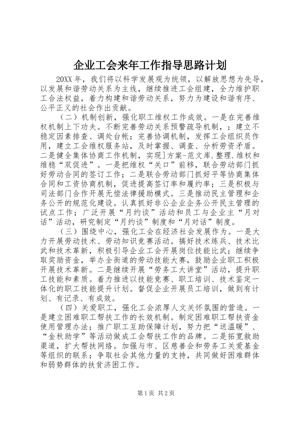 企业工会来年工作指导思路计划_第1页