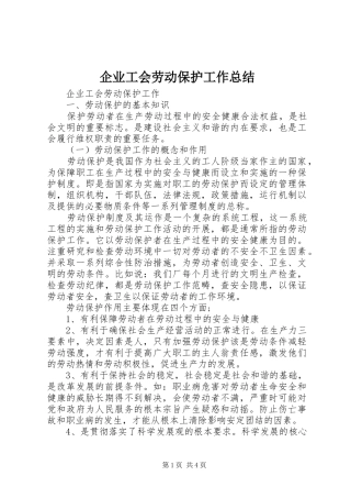 企业工会劳动保护工作总结