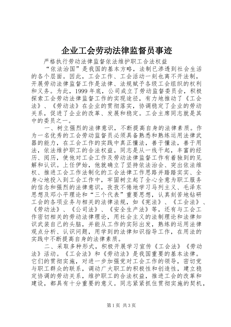 企业工会劳动法律监督员事迹_第1页