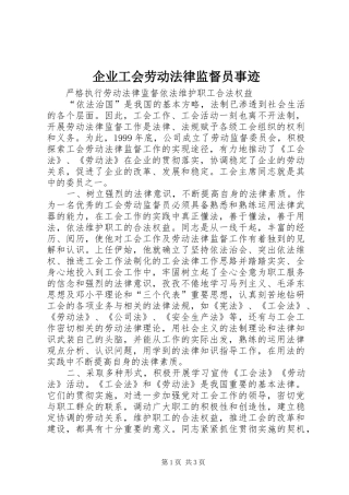 企业工会劳动法律监督员事迹