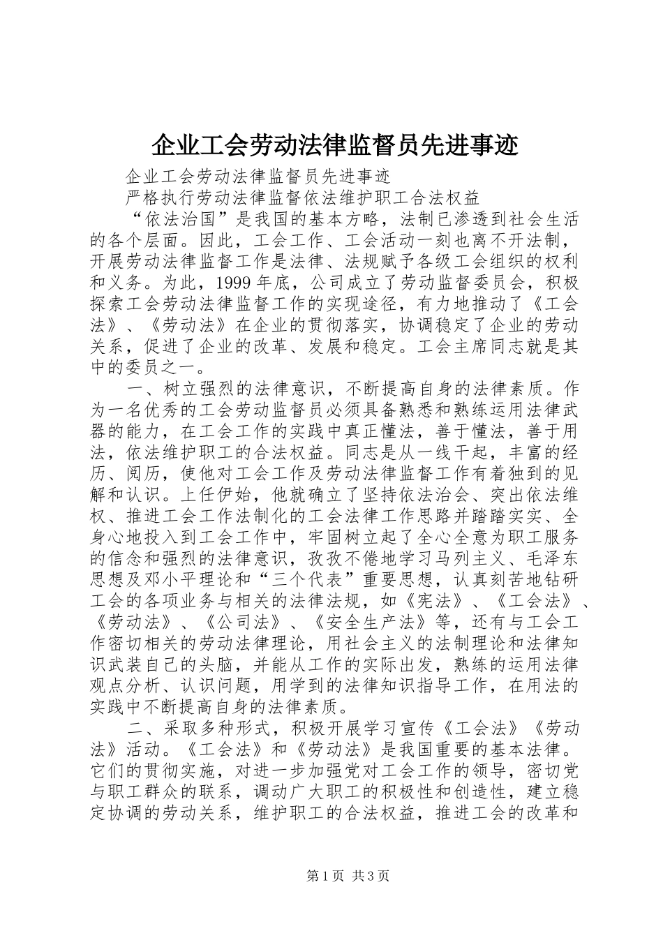 企业工会劳动法律监督员先进事迹_第1页