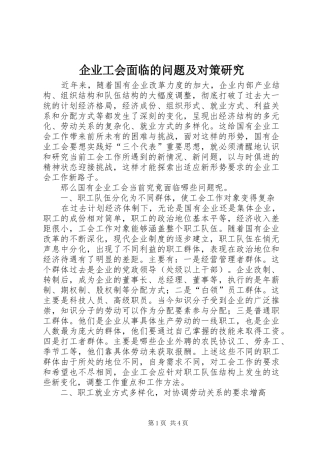 企业工会面临的问题及对策研究