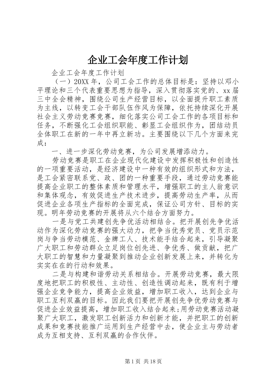 企业工会年度工作计划_第1页