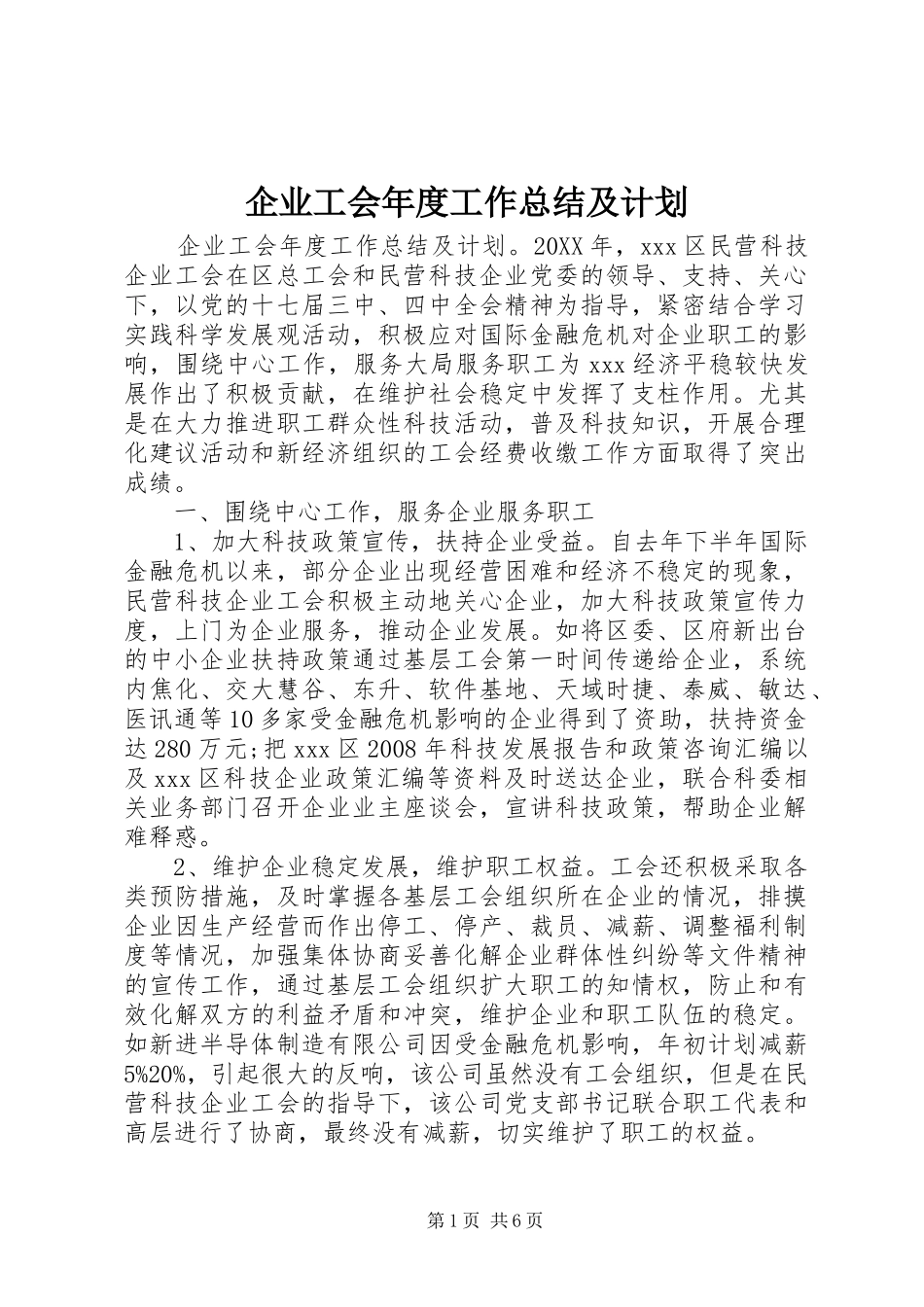 企业工会年度工作总结及计划_第1页