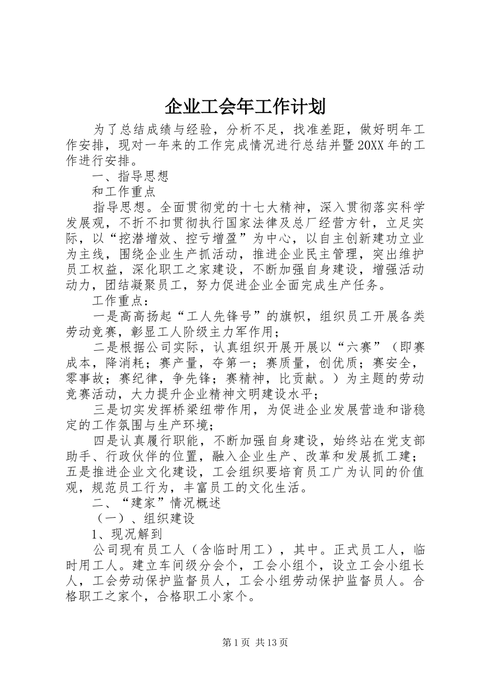 企业工会年工作计划_第1页