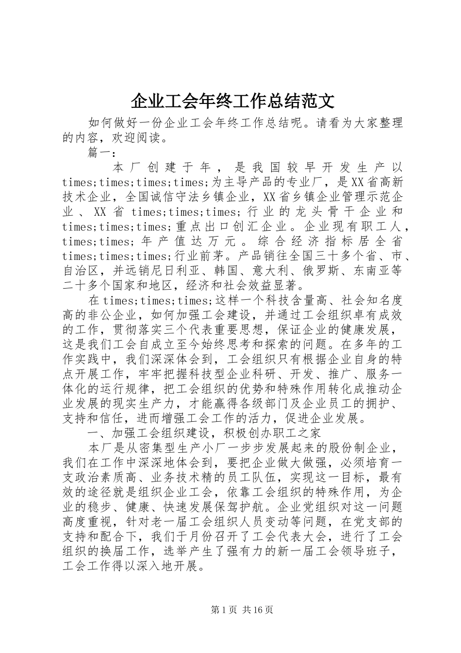 企业工会年终工作总结范文_第1页
