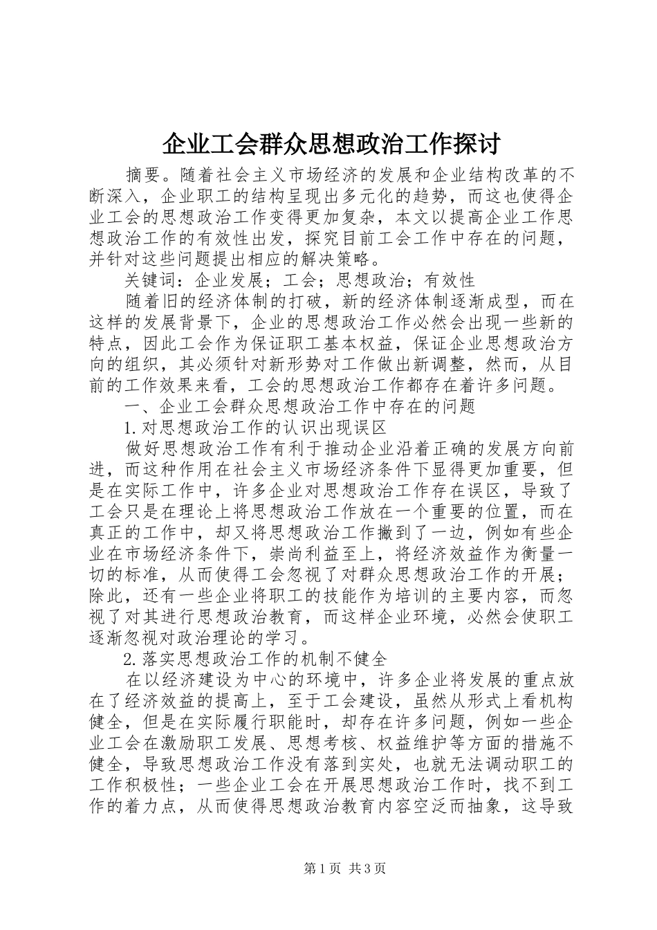企业工会群众思想政治工作探讨_第1页