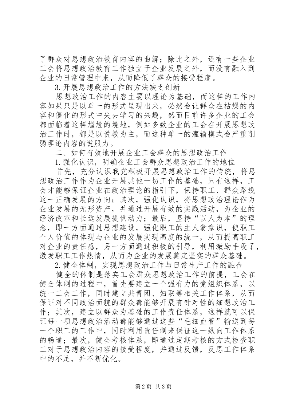 企业工会群众思想政治工作探讨_第2页